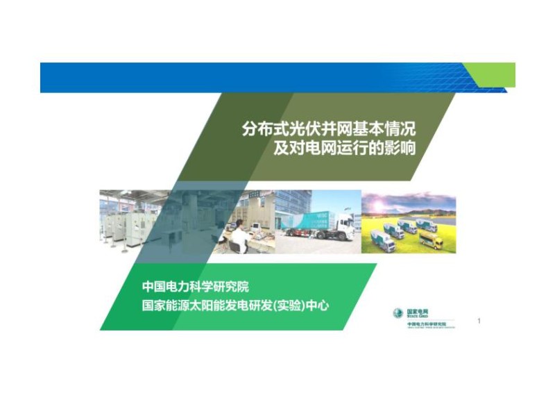 2018分布式光伏并网基本情况及对电网的影响_1.jpg