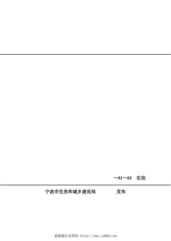 2019甬DX-10 宁波市建筑屋顶光伏系统建设技术细则_1.jpg