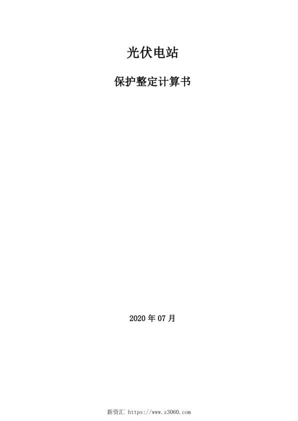 2020年7月最新光伏电站保护整定计算书_1.jpg