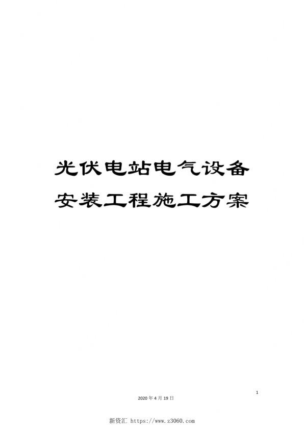 2020年光伏电站电气设备安装工程施工方案_1.jpg