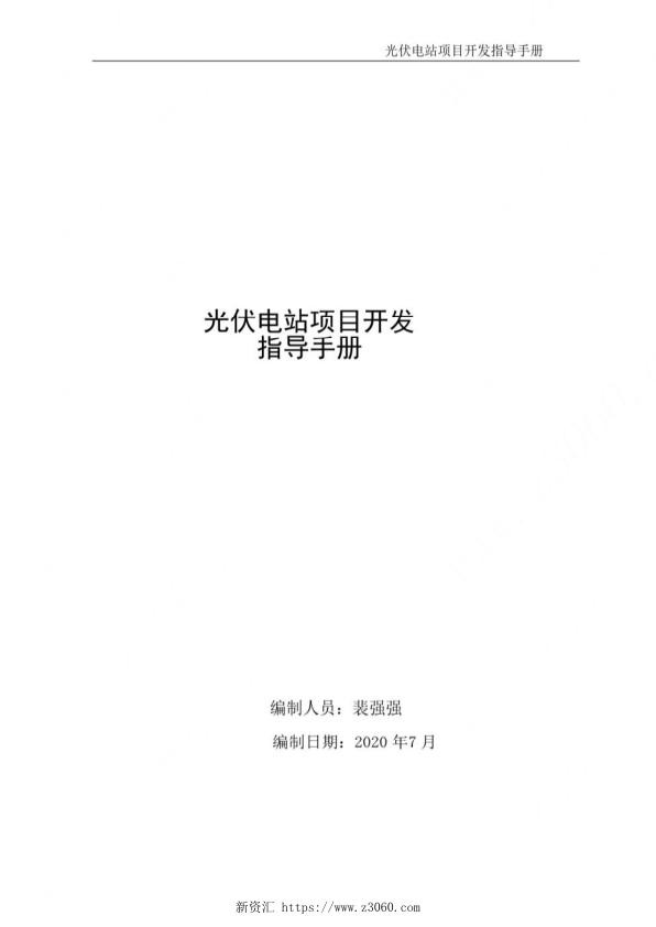 2020年光伏电站项目开发指导手册_1.jpg