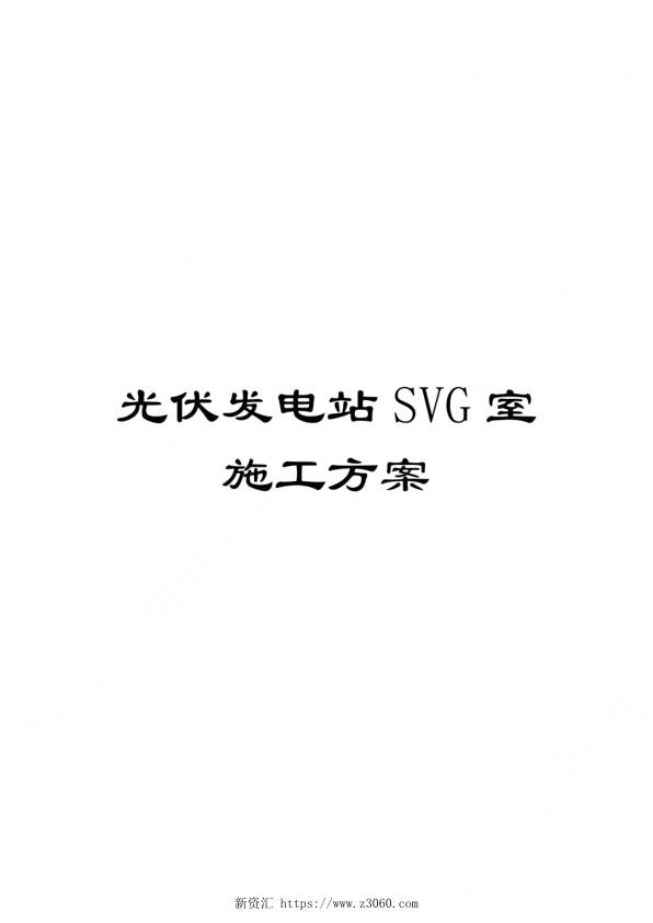 2020年光伏发电站SVG室施工方案_1.jpg