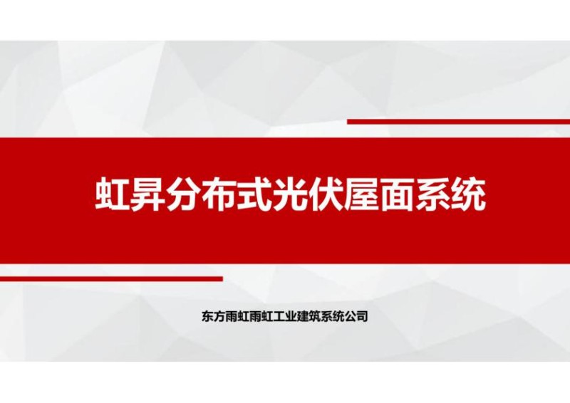 2021.09.27光伏技术交流PPT_1.jpg