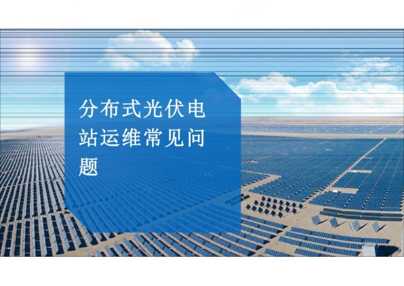 2021分布式光伏电站运维常见问题_1.jpg