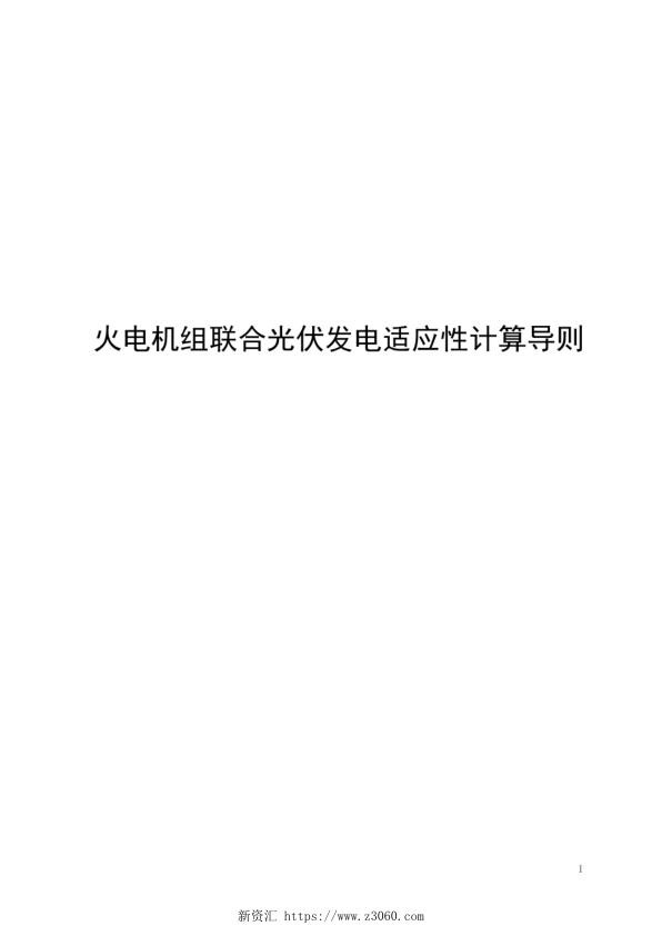 2021火电机组联合光伏发电适应性计算导则_1.jpg