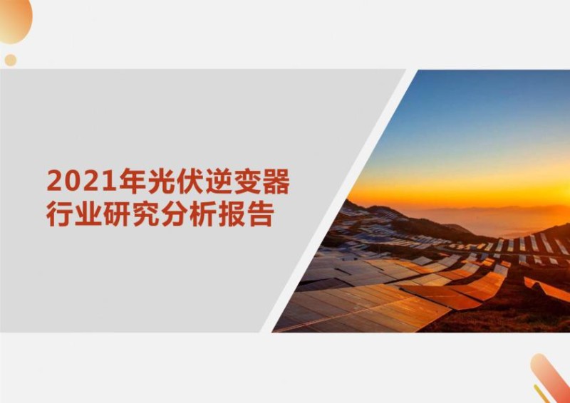 2021年光伏逆变器行业研究分析报告_1.jpg