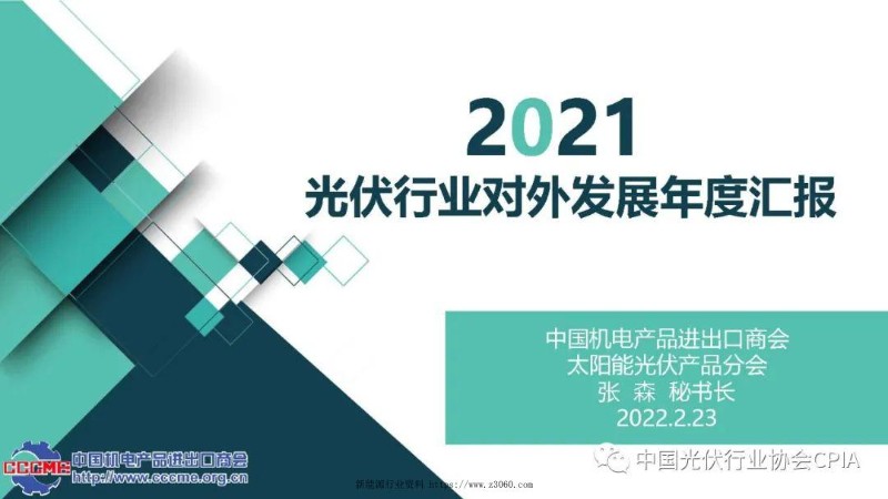 2021年光伏行业对外发展年度汇报_1.jpg