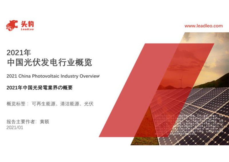 2021年中国光伏发电行业概览_1.jpg