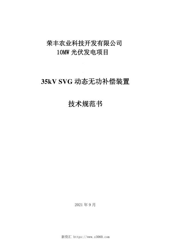 2021年最新光伏项目35kV无功补偿装置SVG技术规范书_1.jpg