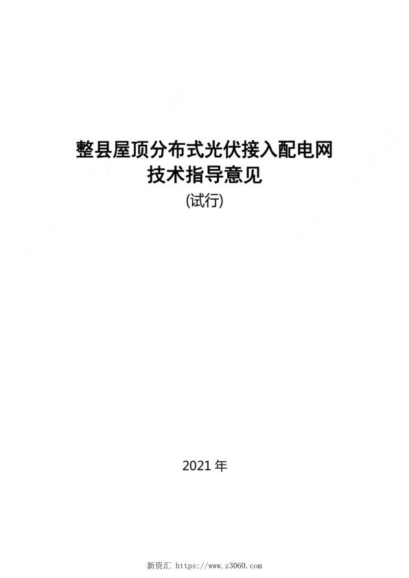 2021整县屋顶分布式光伏接入配电网技术指导意见_1.jpg