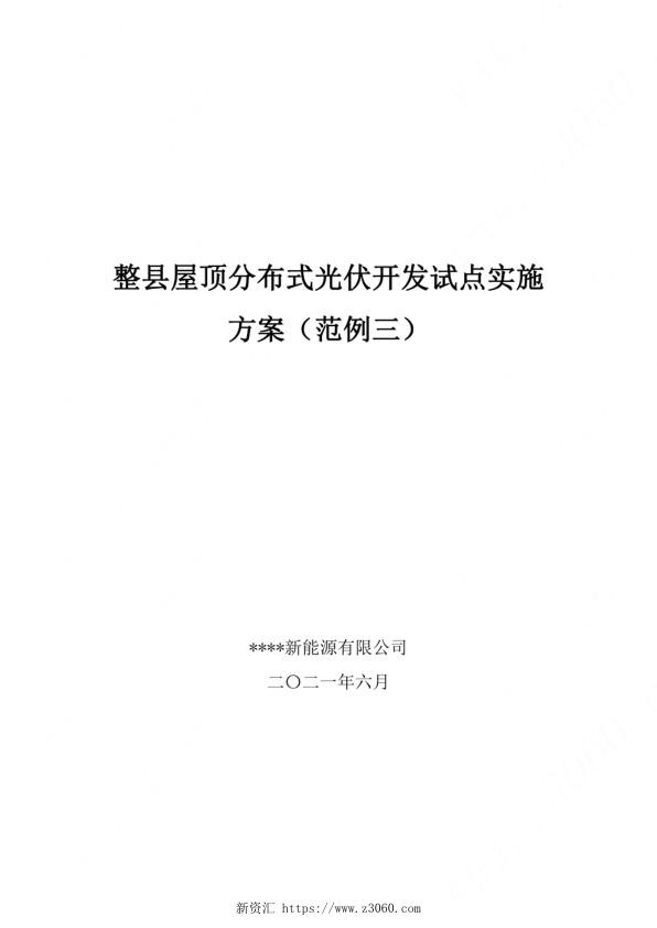 2021整县屋顶分布式光伏开发试点实施方案（范例三）_1.jpg