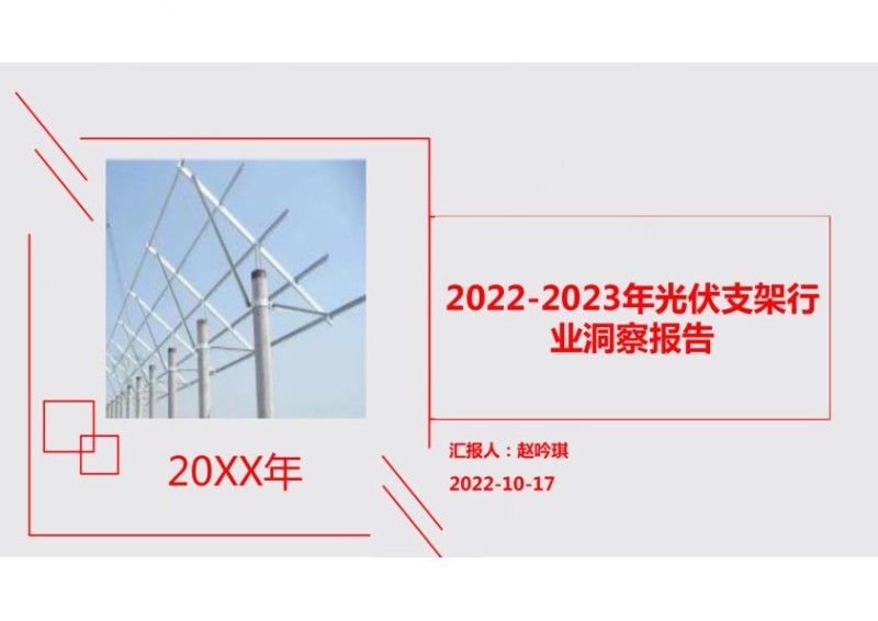 2022-2023年光伏支架行业洞察报告_1.jpg