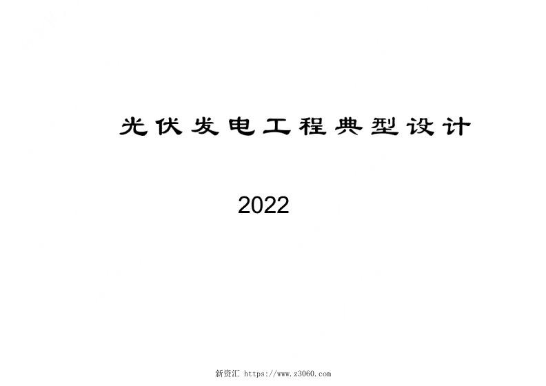 2022版光伏发电工程典型设计_1.jpg