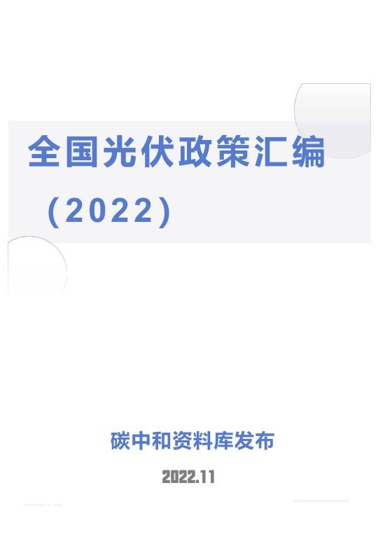 2022光伏政策汇编_1.jpg