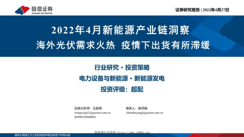 2022年4月新能源产业链洞察：海外光伏需求火热，疫情下出货有所滞缓-20220427_1.jpg