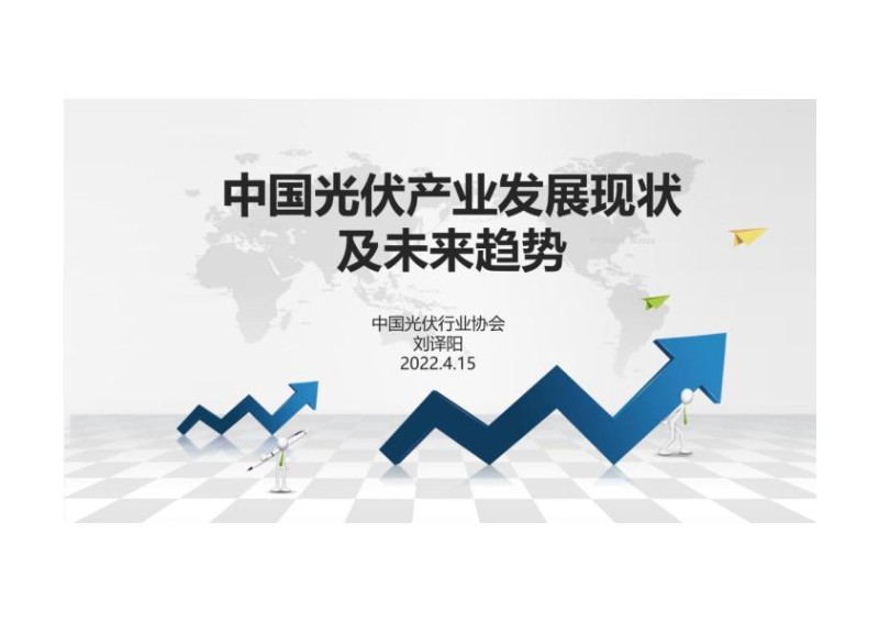 2022年4月最新中国光伏行业发展形势及未来展望分析报告_1.jpg