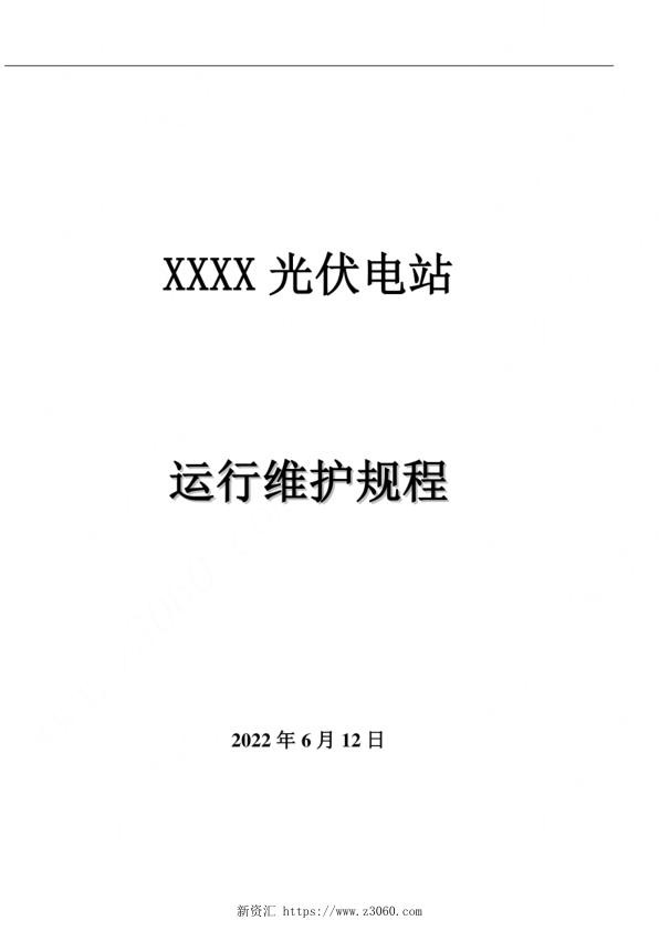 2022年6月最新光伏发电站运维规程_1.jpg
