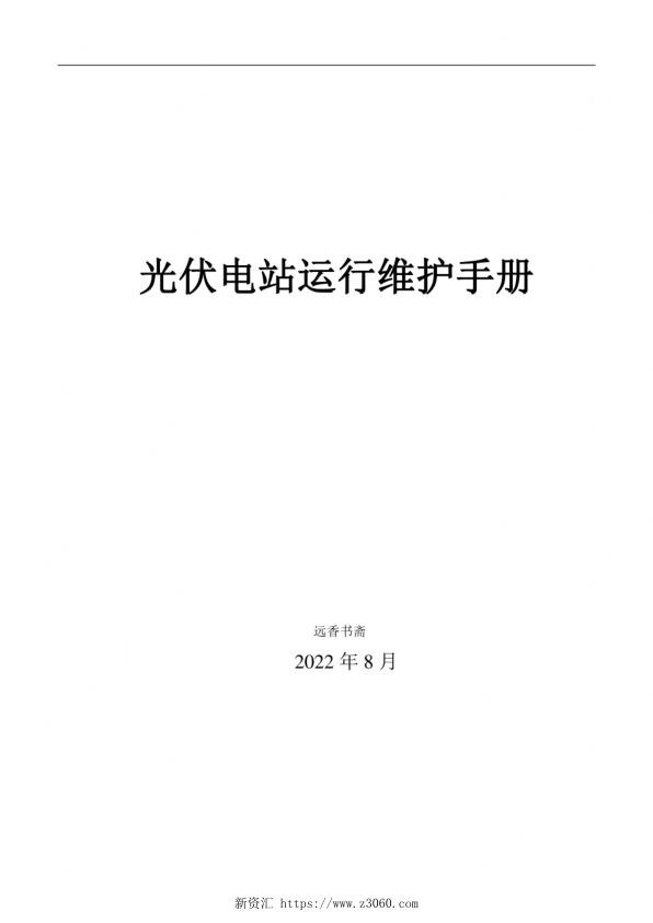 2022年8月最新光伏电站运行维护手册_1.jpg