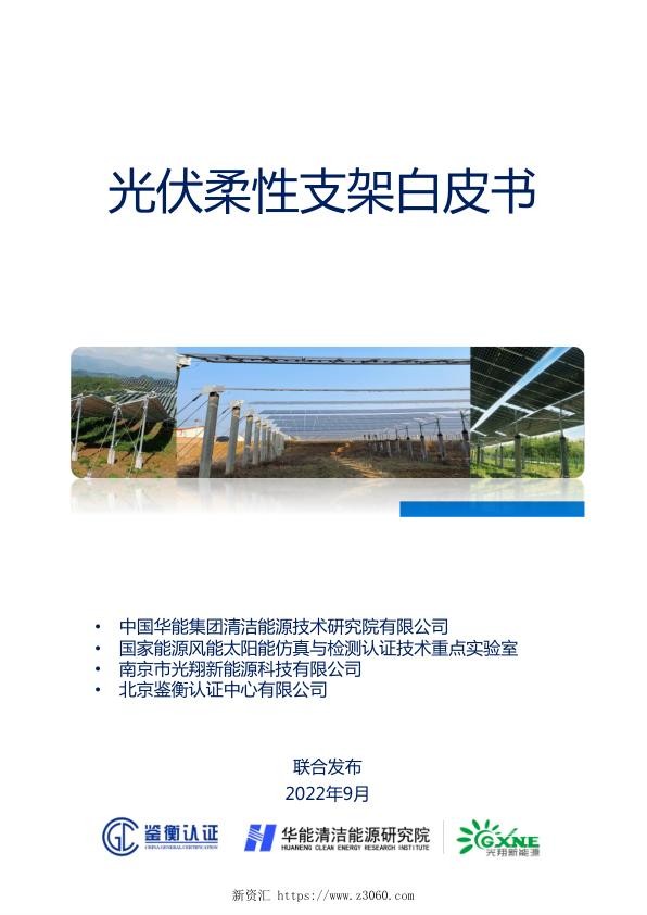 2022年9月《光伏柔性支架白皮书》_1.jpg