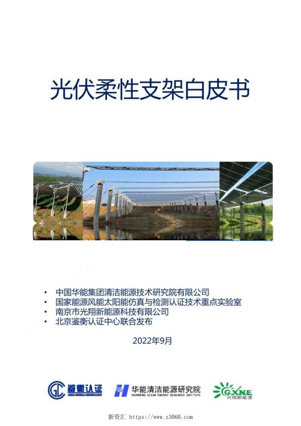 2022年9月最新《光伏柔性支架白皮书》_1.jpg