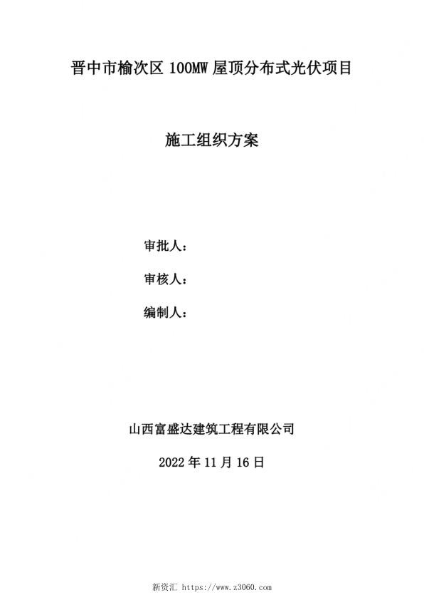 2022年11月最新分布式光伏施工方案_1.jpg