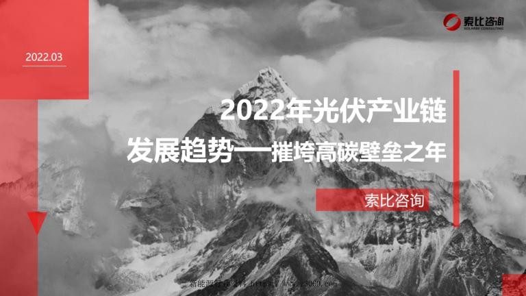 2022年光伏产业链发展趋势—摧垮高碳壁垒之年——曹宇_1.jpg