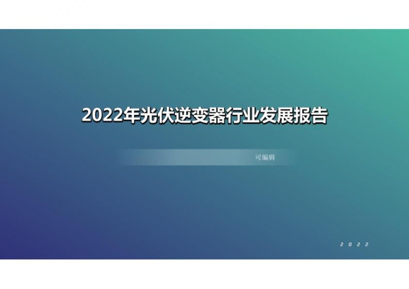 2022年光伏逆变器行业发展报告_1.jpg