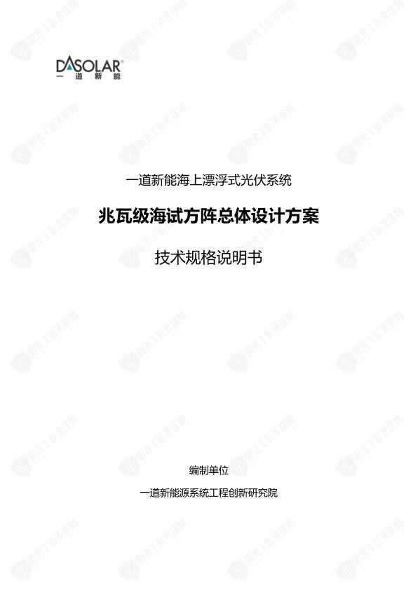 2022年海上漂浮式光伏系统设计方案_1.jpg