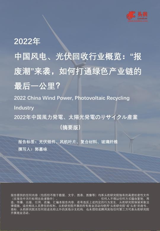 2022年中国风电、光伏回收行业概览：“报废潮”来袭，如何打通绿色产业链的最后一公里？_1.jpg