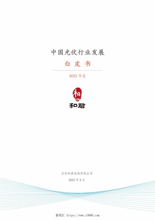2022年中国光伏行业发展白皮书_1.jpg