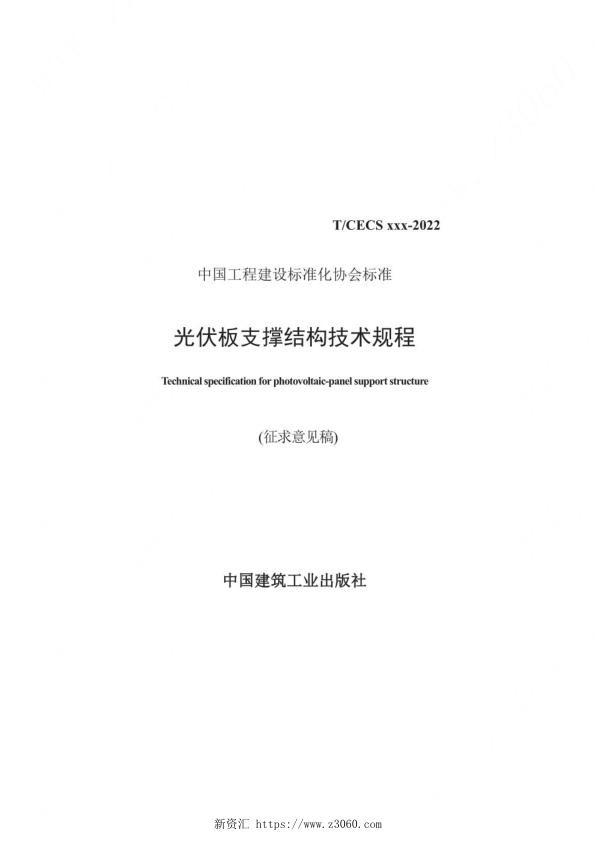 2022年最新《光伏板支撑结构技术规程》_1.jpg