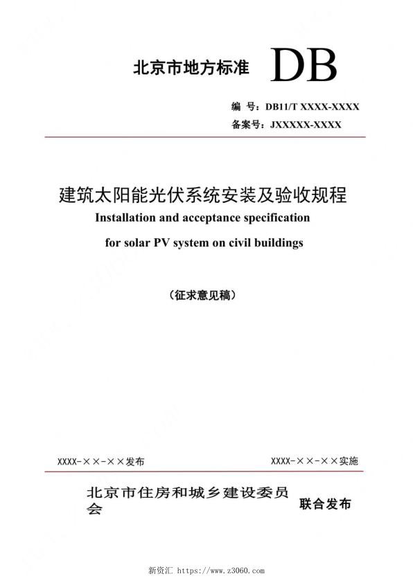 2022年最新《建筑太阳能光伏系统安装及验收规程》_1.jpg