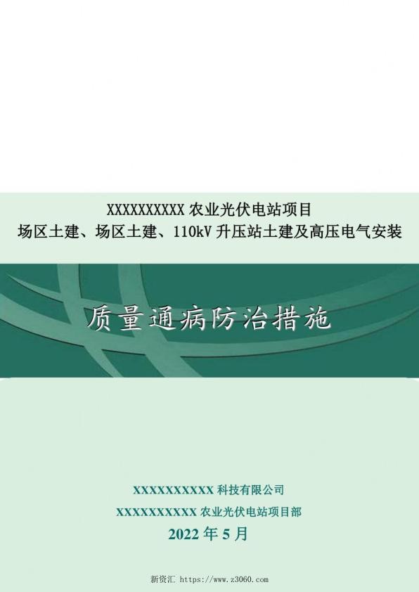 2022年最新光伏电站项目质量通病防治方案_1.jpg