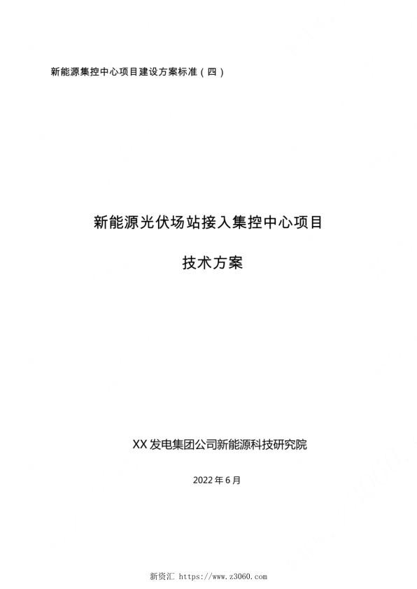 2022新能源光伏场站接入集控中心技术方案_1.jpg