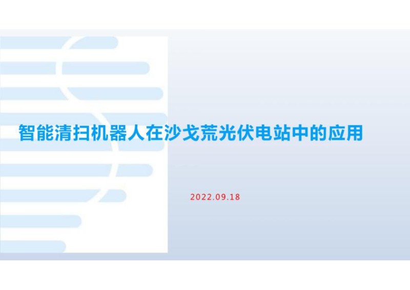 2022智能清扫机器人在光伏电站中的应用_1.jpg