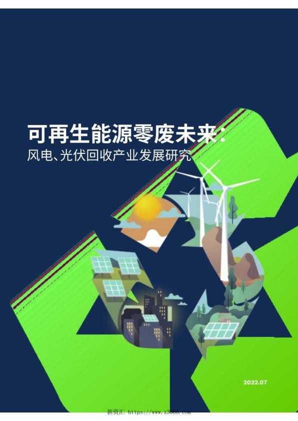 2023风电光伏回收产业发展研究_1.jpg