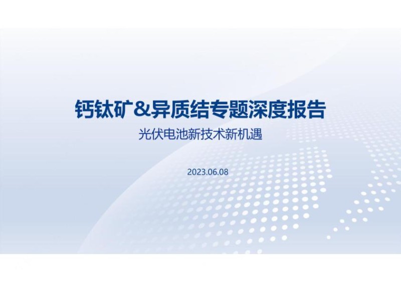 2023钙钛矿光伏电池新技术_1.jpg