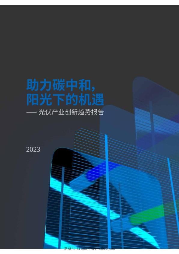 2023-光伏产业创新趋势报告_1.jpg