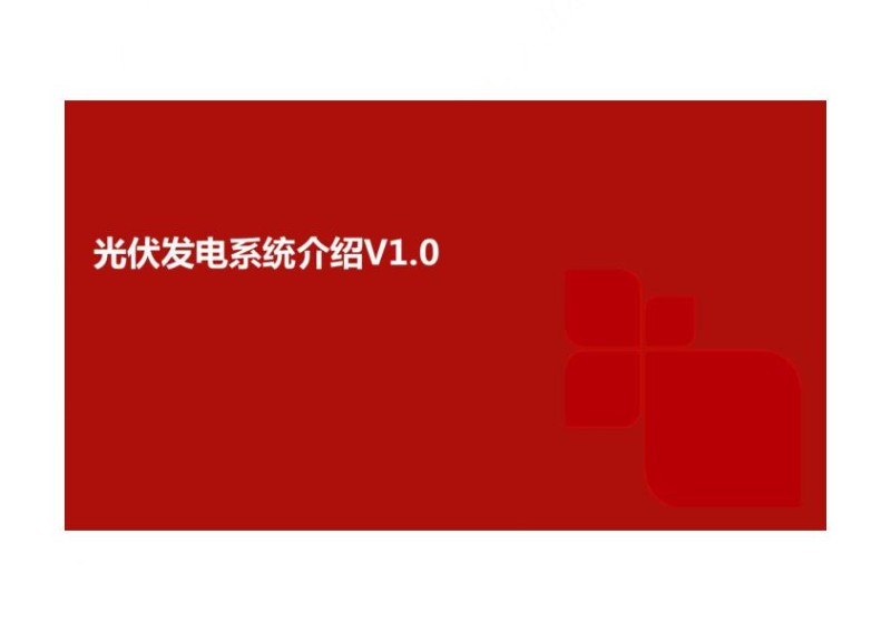 2023光伏发电系统工作过程及电气方案设计_1.jpg