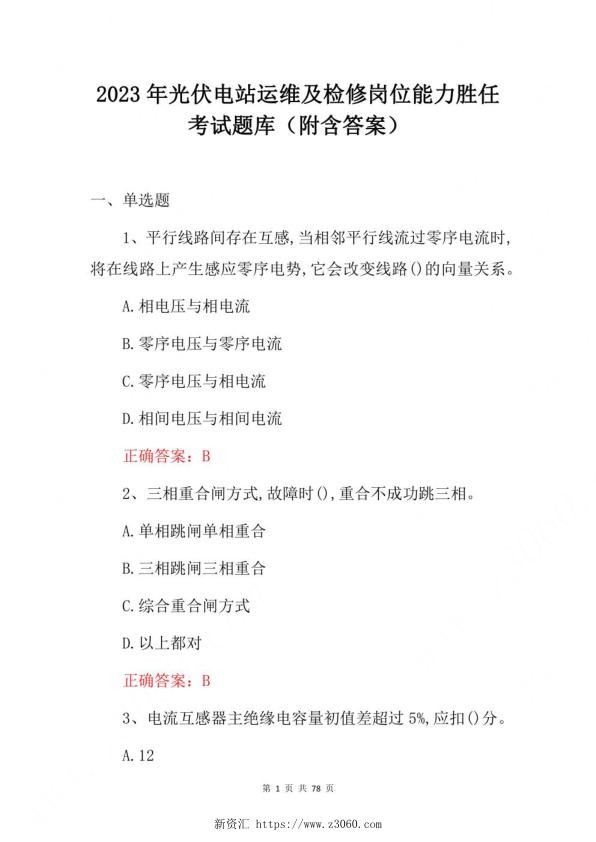 2023年光伏电站运维及检修岗位能力胜任考试题库（附含答案）_1.jpg