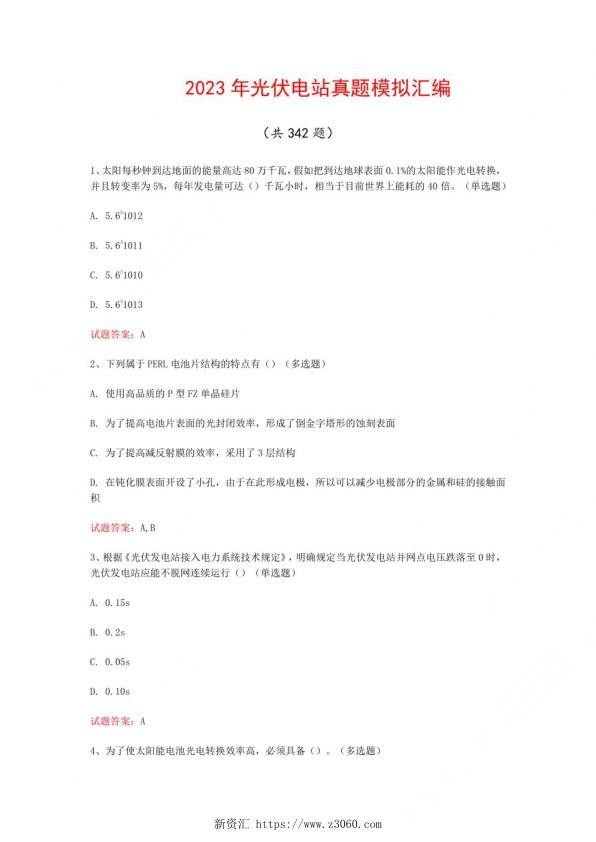 2023年光伏电站真题模拟汇编（共342题）_1.jpg