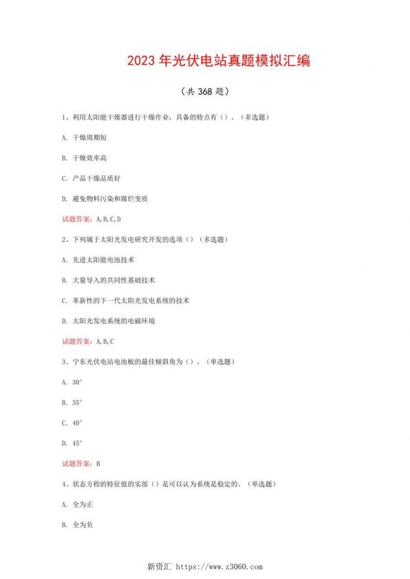 2023年光伏电站真题模拟汇编（共368题）_1.jpg