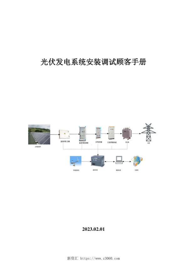 2023年光伏发电系统安装调试指南_1.jpg