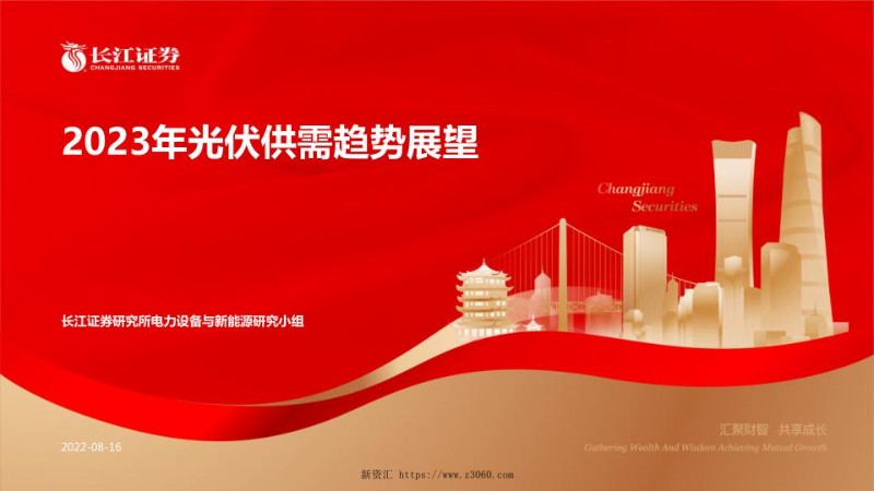 2023年光伏供需趋势展望-20220816_1.jpg