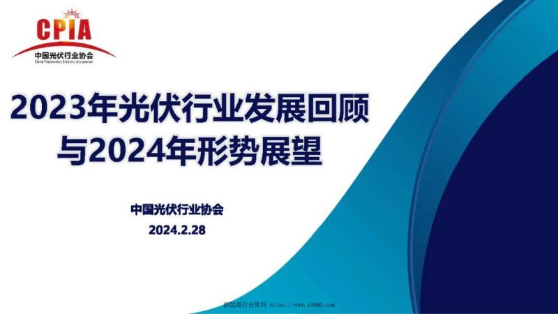 2023年光伏行业发展回顾与2024年形势展望_1.jpg