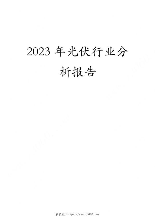 2023年光伏行业分析报告_1.jpg