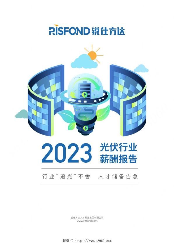 2023年光伏行业薪酬报告-46页_1.jpg