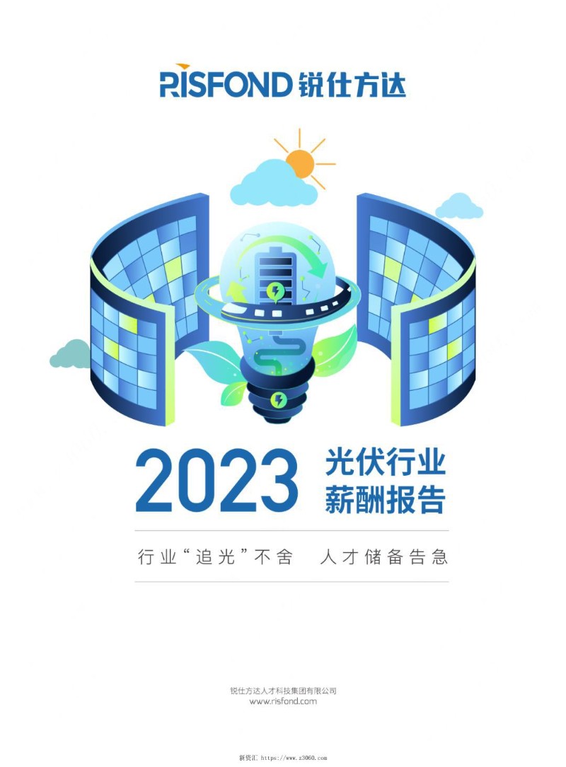 2023年光伏行业薪酬报告——行业“追光”不舍人才储备告急--锐仕方达_1.jpg