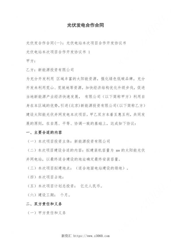 2023年整理-光伏发电合作合同模板范本_1.jpg