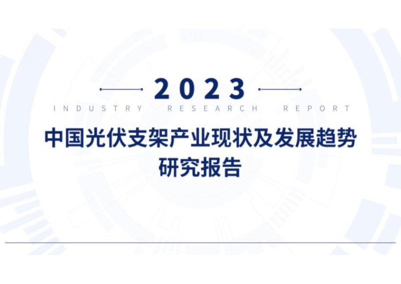 2023年中国光伏支架产业现状及发展趋势研究报告_1.jpg